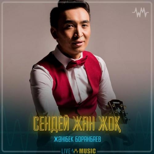Сендей жан жоқ - Жәнібек Боранбаев