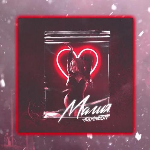 Магия - Aquaneon