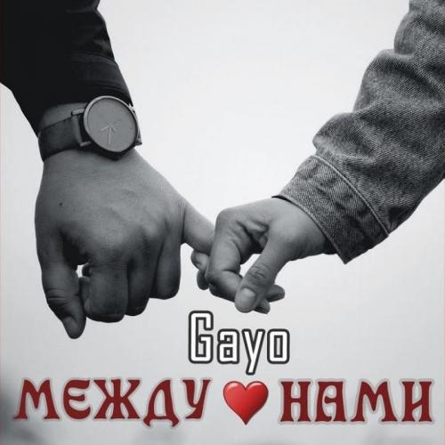 Между Нами - Gayo