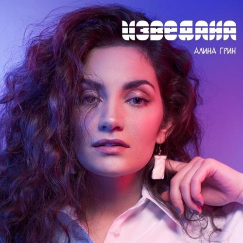 Изведана - Алина Грин