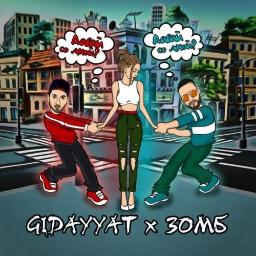 Давай Со Мной - Gidayyat & Зомб