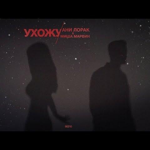 Ухожу - Ани Лорак &  Миша Марвин