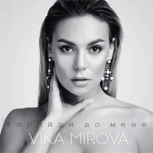 Прийди До Мене - Vika Mirova
