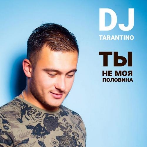 Половина - DJ Tarantino &  Bogdi