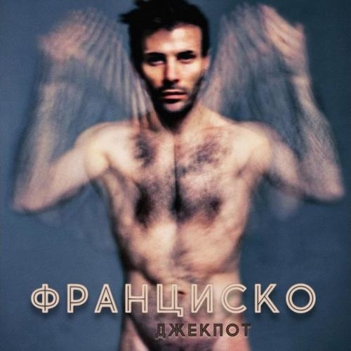 Джекпот - Франциско