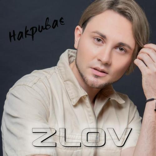 Накриває - ZLOV