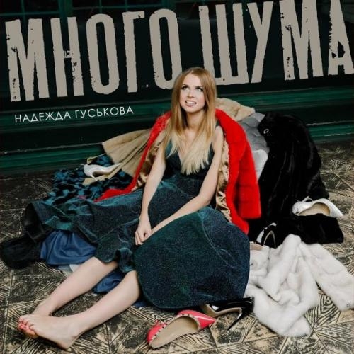 Много Шума - Надежда Гуськова