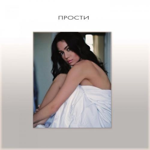 Прости - Маша Кольцова