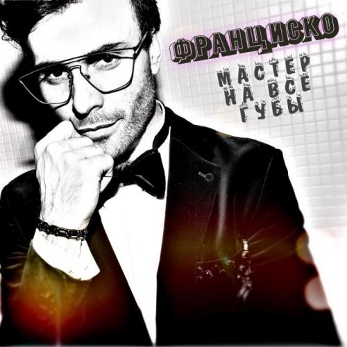 Мастер На Все Губы - Франциско