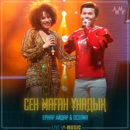 Сен маған ұнадың - Ернар Айдар & Oceana