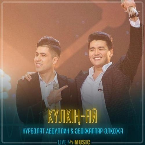 Күлкің-ай - Нұрболат Абдуллин & Әбдіжаппар Әлқожа
