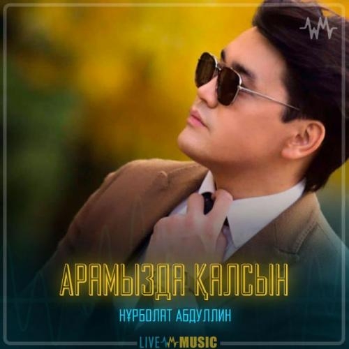Арамызда қалсын - Nurbullin