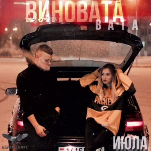 Виновата Вата - Июла