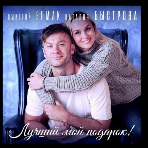 Лучший Мой Подарок - Дмитрий Ермак & Наталия Быстрова