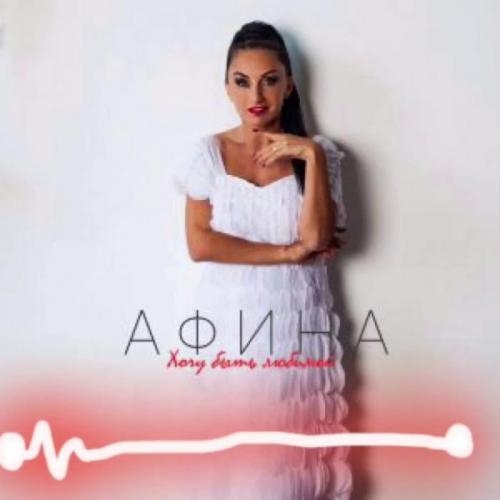 Хочу Быть Любимой - Афина