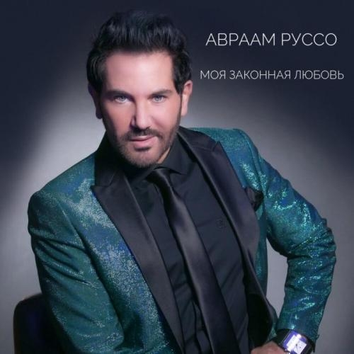 Моя Законная Любовь - Авраам Руссо