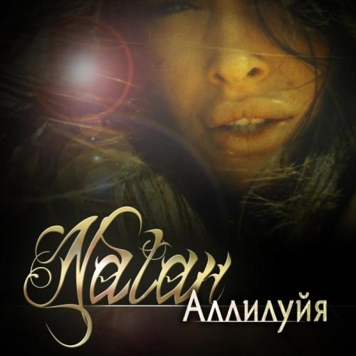 Аллилуйями - Natan