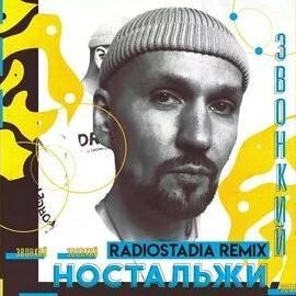 Ностальжи (Radiostadia Remix) - Звонкий