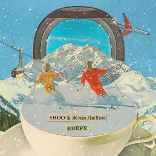 Вверх - SHOO & Женя Любич