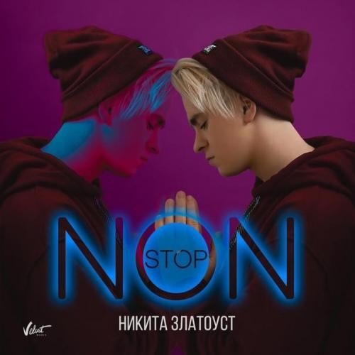 Non Stop - Никита Златоуст