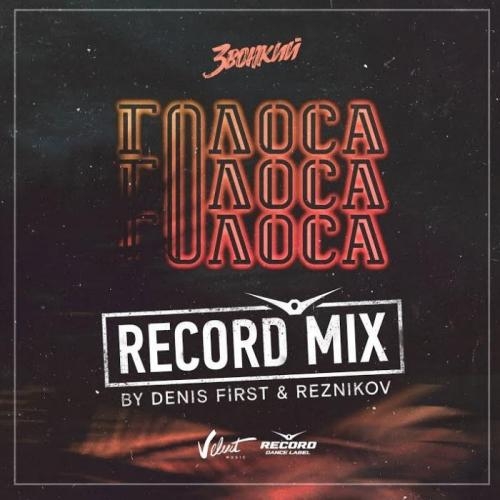 Голоса (Denis First & Reznikov Remix) - Звонкий