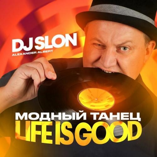 Модный Танец (Life Is Good) - DJ Slon