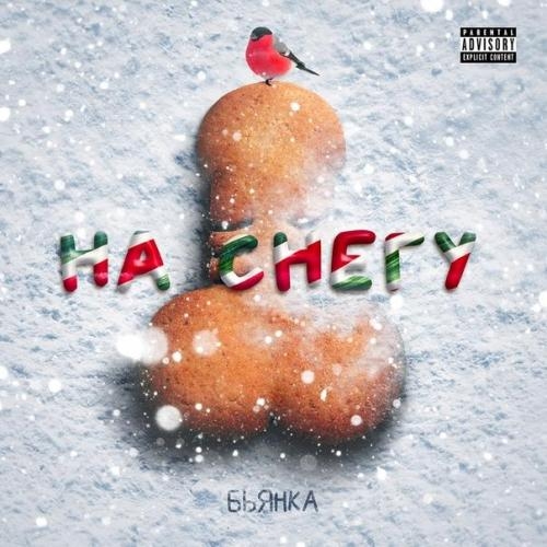 На Снегу - Бьянка