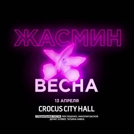 Весна - Жасмин