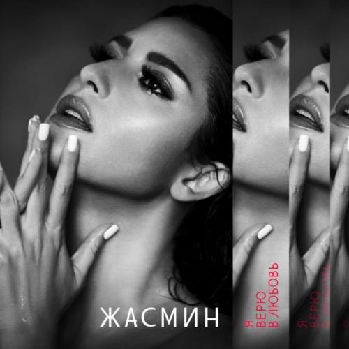 Я Мир Люблю Из-за Тебя - Жасмин