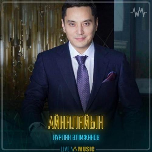 Айналайын - Нұрлан Әлімжанов
