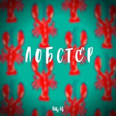 Лобстер - ЩИ