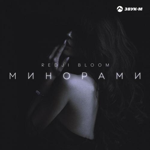 Минорами - Redji Bloom