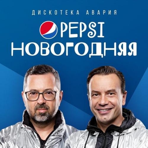 Pepsi Новогодняя - Дискотека Авария