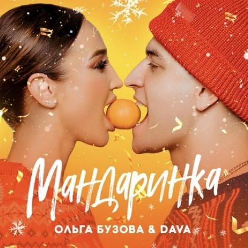 Мандаринка - Ольга Бузова, Dava