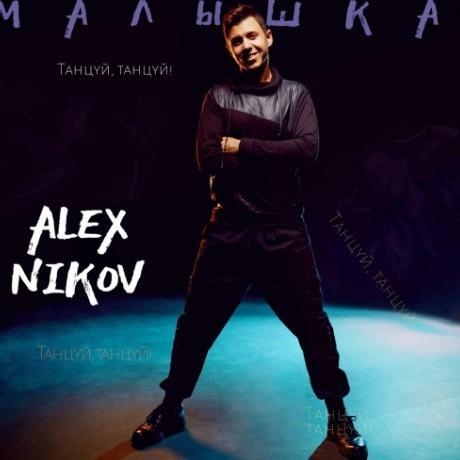 Малышка - Alex Nikov