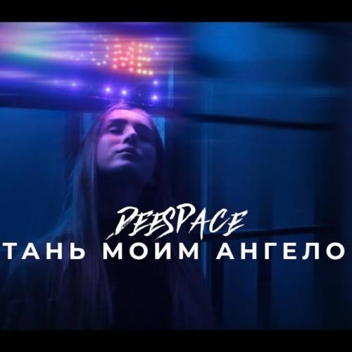 Стань Моим Ангелом - DeeSpace