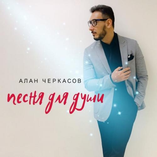 Песня Для Души - Алан Черкасов