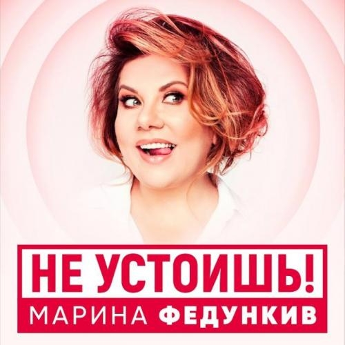 Не Устоишь - Марина Федункив