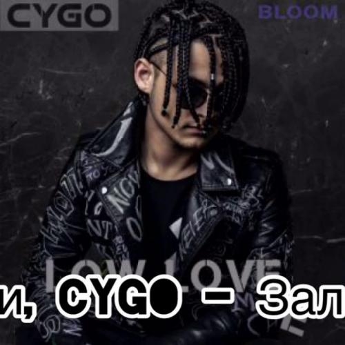 Залетай - Эллаи & CYGO