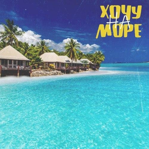 Хочу на море - Kantemir