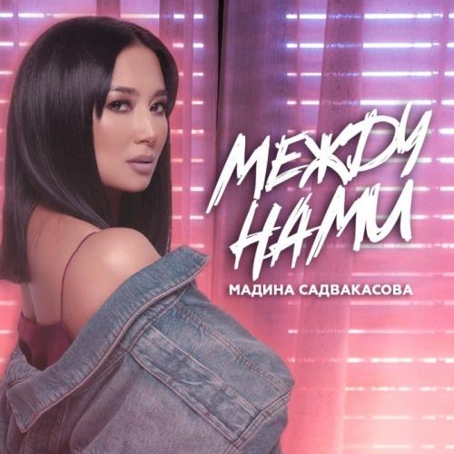 Между нами - Мадина Садуақасова