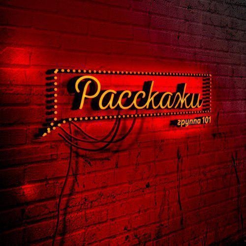 Расскажи - группа 101