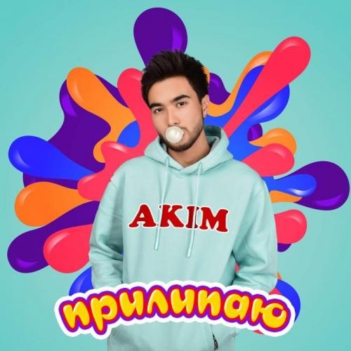 Прилипаю - Akim