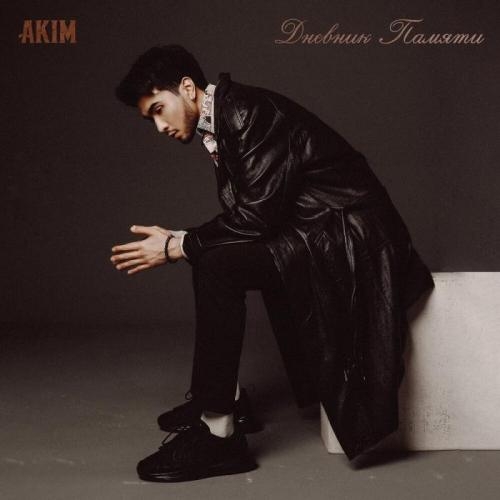 Дневник памяти - Akim