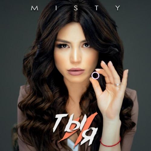 Ты и Я - Misty