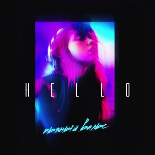Пьяный Вальс - Hello
