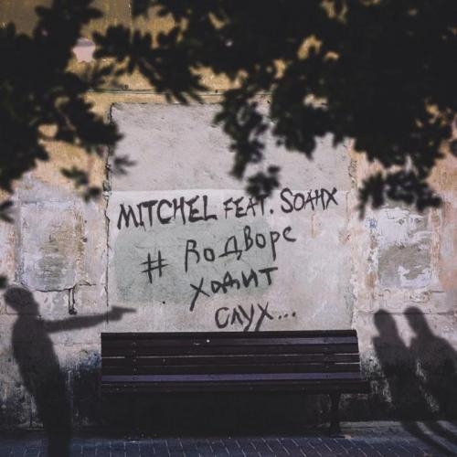 ВоДвореХодитСлух - MITCHEL feat. soahx