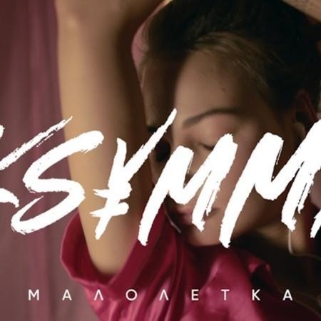 Малолетка - Ksymma