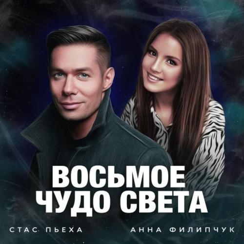Восьмое чудо света - Стас Пьеха, Анна Филипчук