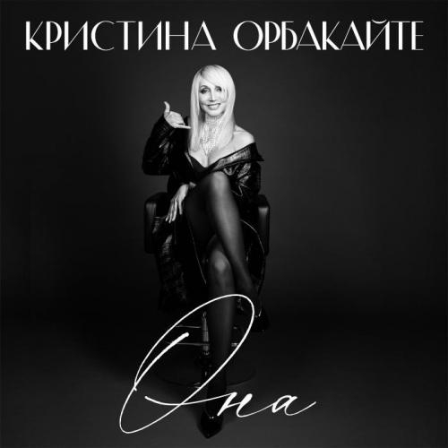 Она - Кристина Орбакайте
